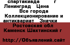 12.1) спартакиада : 1967 г - Ленинград › Цена ­ 289 - Все города Коллекционирование и антиквариат » Значки   . Ростовская обл.,Каменск-Шахтинский г.